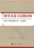数学总复习试题详解