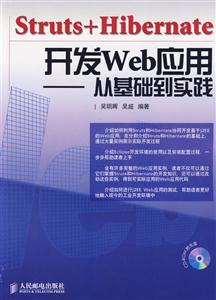 Struts+Hibernate开发Web应用-从基础到实践(附光盘)