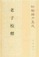 老子校释--新编诸子集成