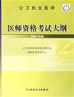 公卫执业医师-医师资格考试大纲(2007年版)