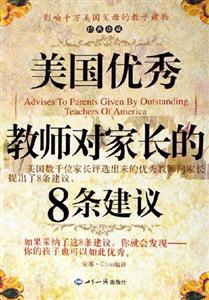 美国优秀教师对家长的8条建议：经典珍藏