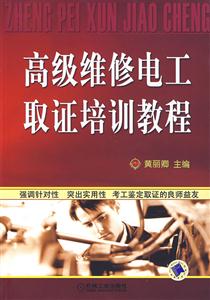 高级维修电工取证培训教程