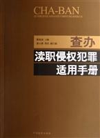 查办渎职侵权犯罪适用手册