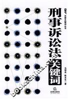 刑事诉讼法关键词