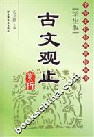 古文观止赏析-(学生版)