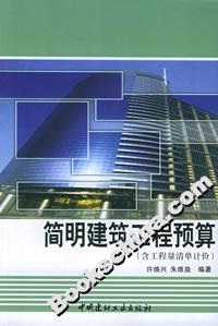简明建筑工程预算(含工程量清单计价)