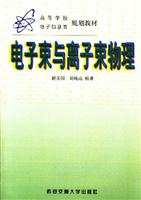 电子束与离子束物理