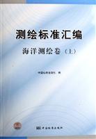 测绘标准汇编-海洋测绘卷(上)