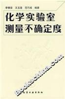 化学实验室测量不确定度