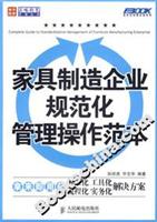 家具制造企业规范化管理操作范本