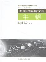 牛顿-科学大师启蒙文库