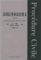 法国民事诉讼法要义(上下)(外国法学名著)\/(法)