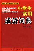 小学生实用成语词典