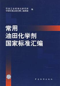 常用油田化学剂国家标准汇编