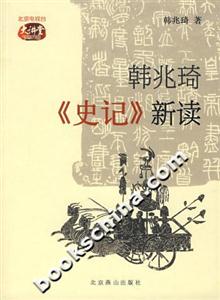 韩兆琦《史记》新读
