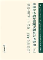 中国民法典学者建议稿及立法理由(债法总则编 合同编)