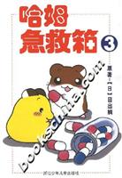 哈姆急救箱3