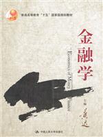 金融学（普通高等教育“十五”国家级规划教材）