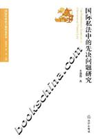 国际私法中的先决问题研究
