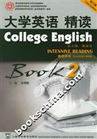 大学英语精读.第2册 教师用书(附光盘)