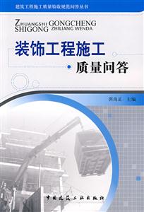 装饰工程施工质量问答