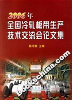 2006年全国冷轧板带生产技术交流会论文集