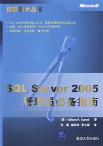 SQLserver2005管理员必备指南