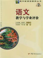 中新课程教师丛书第2辑-语文教学与学业评价\/