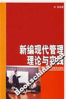 新编现代管理理论与实践