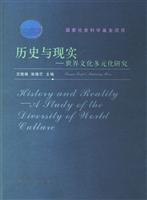 历史与现实:世界文化多元化研究