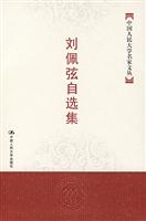 刘佩弦自选集(中国人民大学名家文丛)