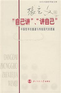 自己讲.讲自己-中国哲学的重建与传统现代的度越-张立文卷-当代中国哲学家文库