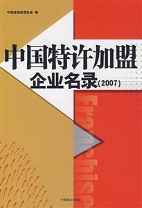 中國特許加盟企業名錄(2007)