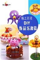 黏土彩泥DIY·饰品乐趣篇