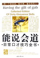 能说会道日常口才技巧全书