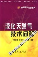 液化天然气技术问答