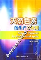 天然色素的生产及应用