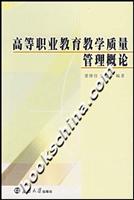 高等职业教育教学质量管理概论