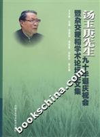 汤玉庚先生九十华诞庆祝会暨杂交粳稻学术论坛论文集
