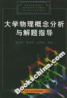 大学物理概念分析与解题指导