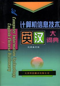 计算机信息技术英汉大词典