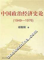 中国政治经济史论(1949-1976)