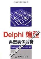 Delphi编程典型实例解析