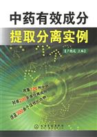 中药有效成分提取分离实例