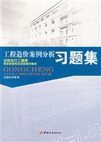 工程造价案例分析习题集
