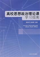 高校思想政治理论课学习指南