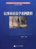 民事诉讼法学案例教程