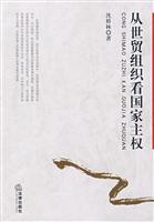 从世贸组织看国家主权