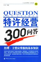 特许经营300问答:经理.主管应掌握的基本知识