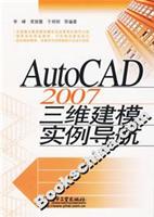 AutoCAD2007三维建模实例导航